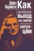 Как найти выход из любой конфликтной ситуации