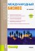 Международный бизнес (бакалавриат и магистратура). Учебник