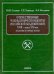 Отечественные члены-корреспонденты РАН XVIII- начала XXI века. Геология и горные науки