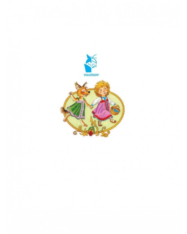 Все самые великие русские сказки