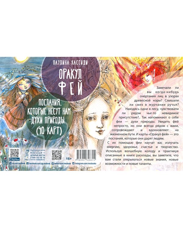 Оракул фей. Послания, которые несут нам духи природы (брошюра + 40 карт)