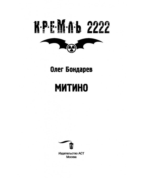 Кремль 2222. Митино