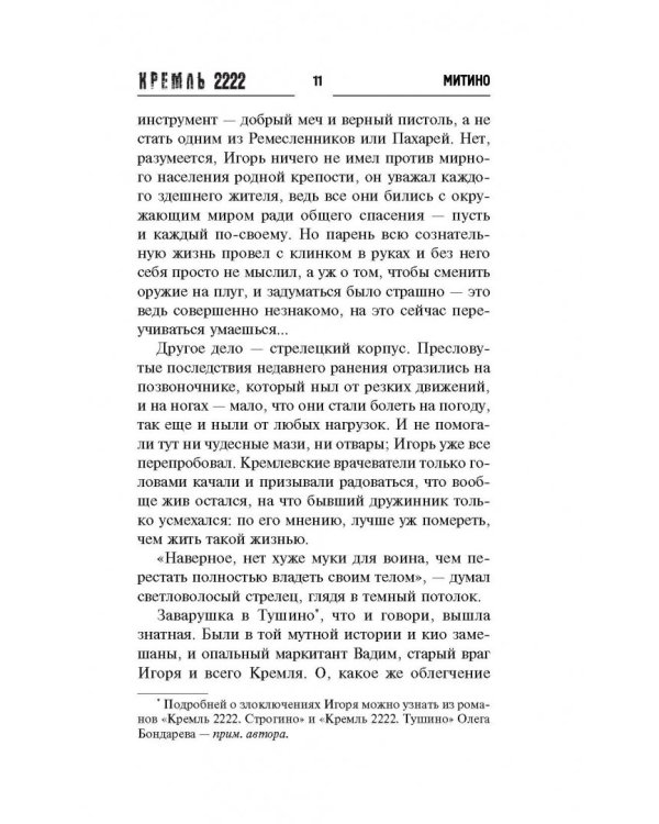 Кремль 2222. Митино