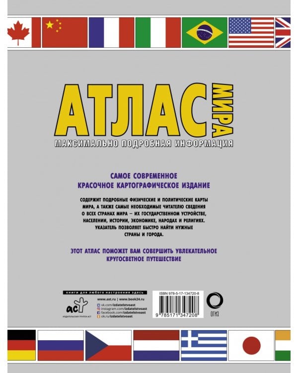 Атлас мира. Максимально подробная информация