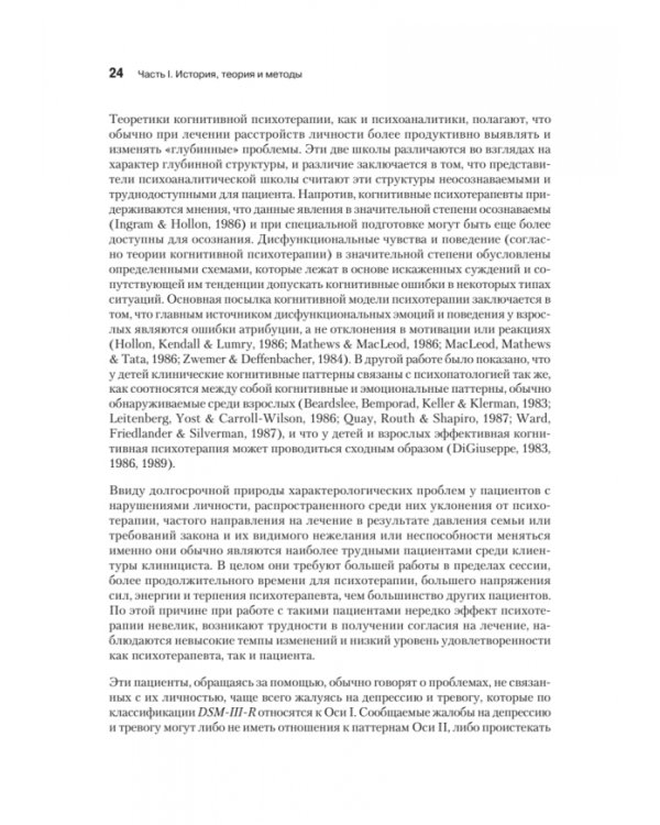 Когнитивная психотерапия расстройств личности