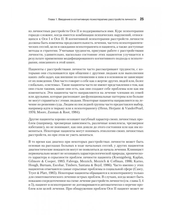 Когнитивная психотерапия расстройств личности
