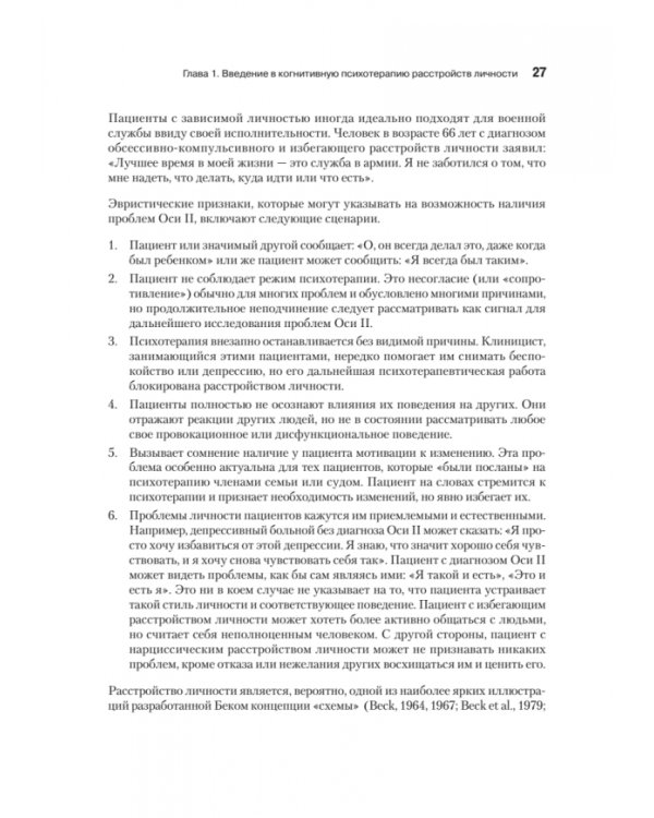 Когнитивная психотерапия расстройств личности