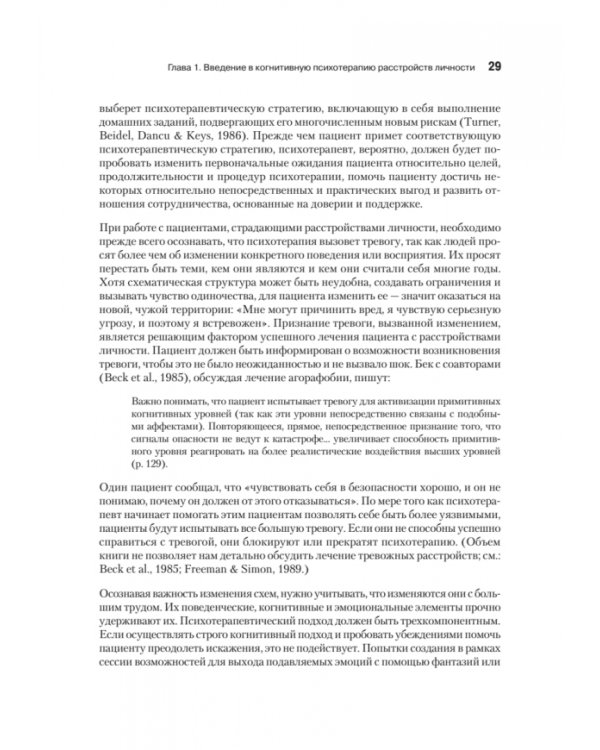 Когнитивная психотерапия расстройств личности