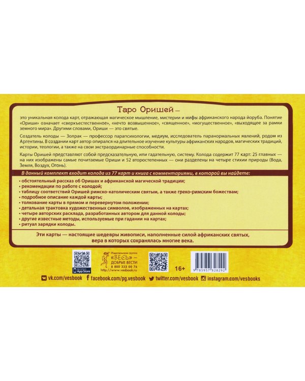 Таро Оришей (77 карт)