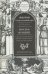Трактаты. Филион Александрийский: Против Флакка. Иосиф Флавий: О древности еврейского народа