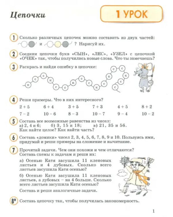 Математика. 2 класс. Учебное пособие (учебник-тетрадь). В 3-х частях. Часть 1. ФГОС НОО