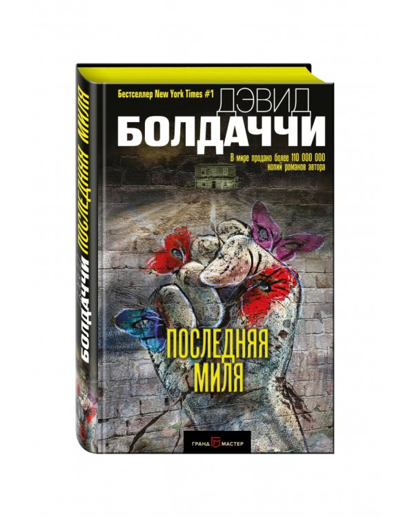 Последняя миля