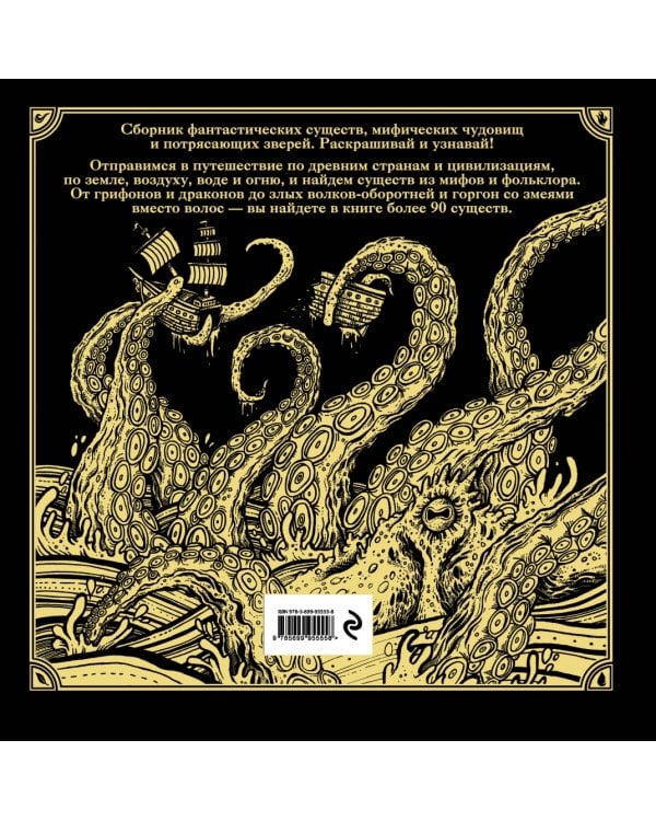 Фантастические существа. Книга-раскраска