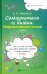 Самоучитель по химии, или Пособие для тех, кто уже немного знает. Неорганическая химия. 2 уровень
