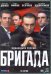 DVD. Бригада: 1-15 серии (количество DVD дисков: 2)