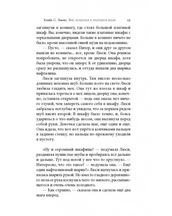 Хроники Нарнии. Лев, Колдунья и платяной шкаф