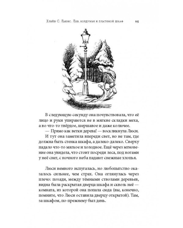 Хроники Нарнии. Лев, Колдунья и платяной шкаф