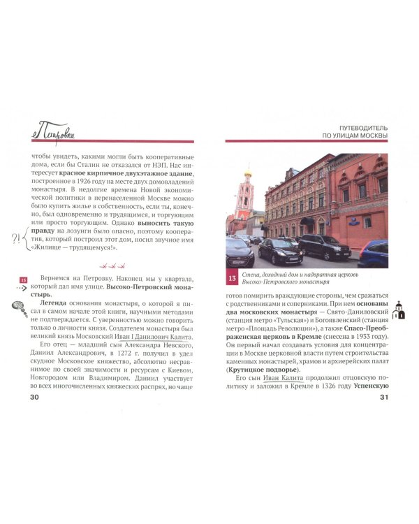 Путеводитель по улицам Москвы. Том 4. Петровка