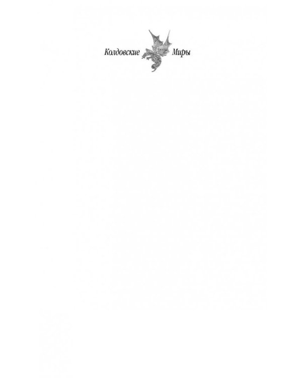 Счастливый брак по-драконьи. Догнать мечту