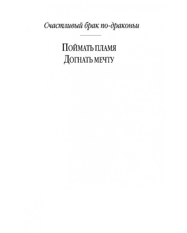 Счастливый брак по-драконьи. Догнать мечту