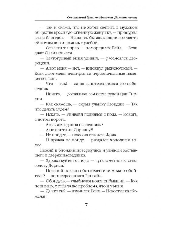 Счастливый брак по-драконьи. Догнать мечту