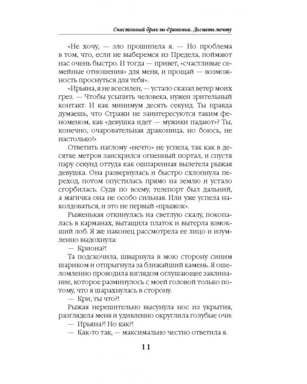 Счастливый брак по-драконьи. Догнать мечту