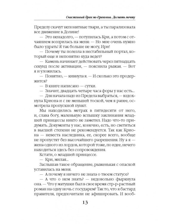 Счастливый брак по-драконьи. Догнать мечту