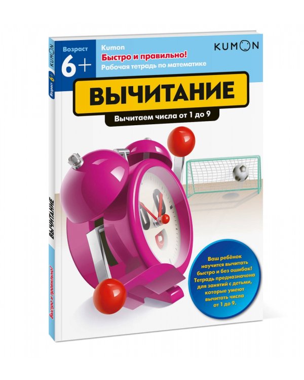 Kumon. Быстро и правильно! Вычитание. Вычитаем числа от 1 до 9