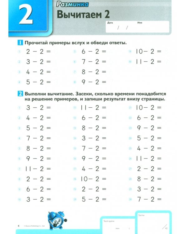 Kumon. Быстро и правильно! Вычитание. Вычитаем числа от 1 до 9
