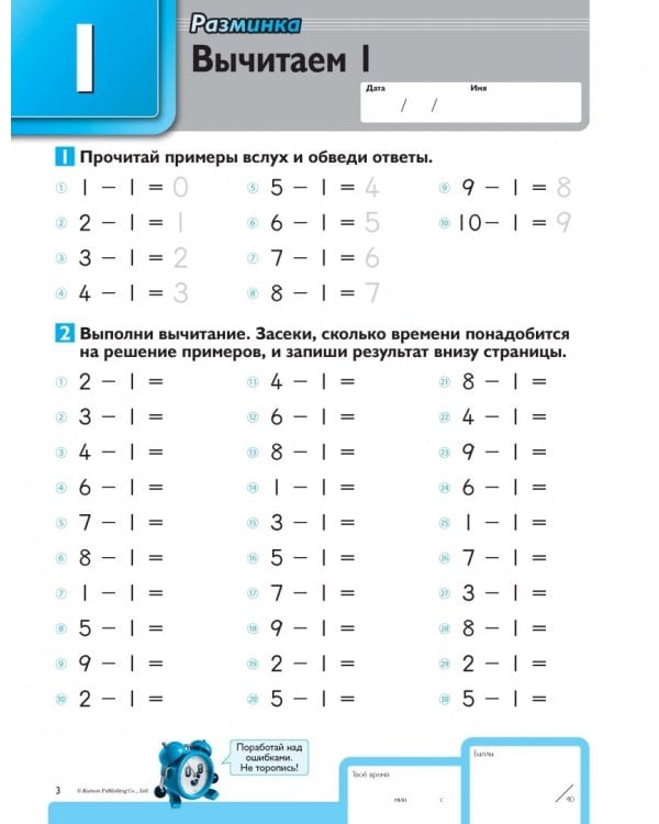 Kumon. Быстро и правильно! Вычитание. Вычитаем числа от 1 до 9