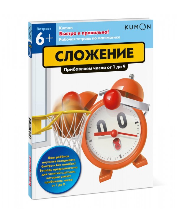 KUMON. Быстро и правильно! Сложение