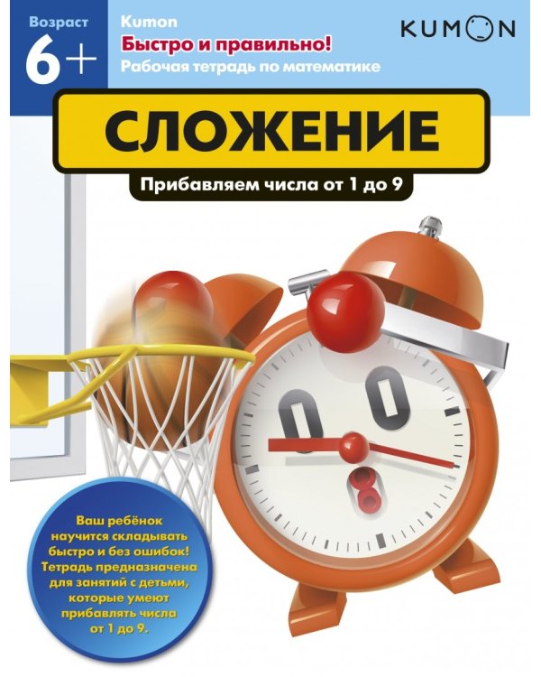 KUMON. Быстро и правильно! Сложение