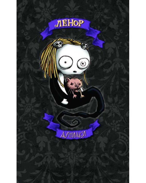 Ленор. Душилки