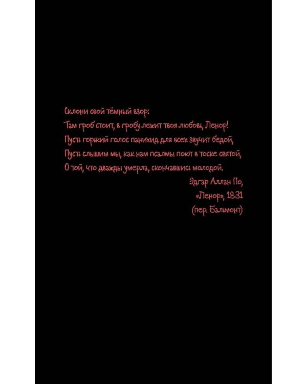 Ленор. Душилки