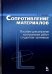 Сопротивление материалов. Пособие для решения контрольных работ студентов-заочников. Учебное пособие
