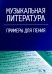 Музыкальная литература. Примеры для пения. Учебное пособие