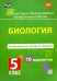 Биология. 5 класс. Комплексные типовые задания. 10 вариантов. ФГОС