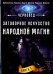 Заговорное искусство народной магии. Книга 1