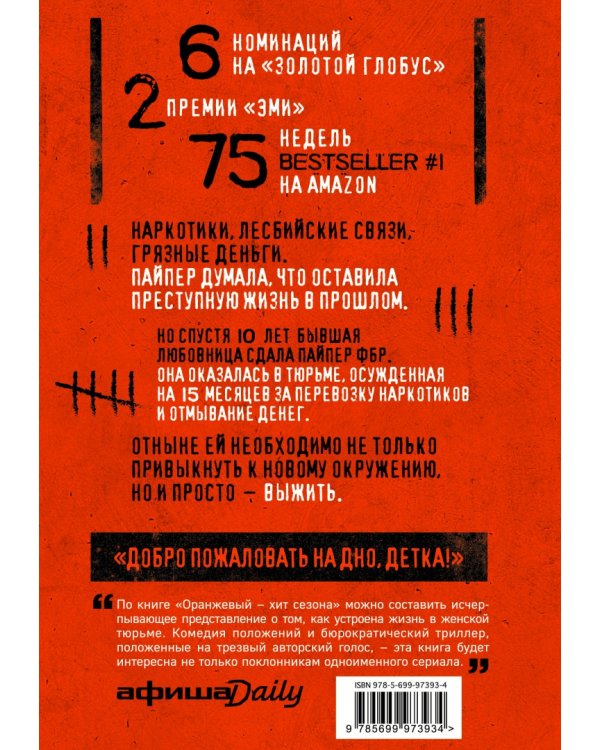 Оранжевый - хит сезона. Как я провела год в женской тюрьме