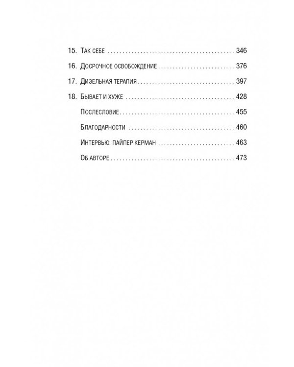 Оранжевый - хит сезона. Как я провела год в женской тюрьме