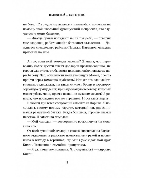 Оранжевый - хит сезона. Как я провела год в женской тюрьме