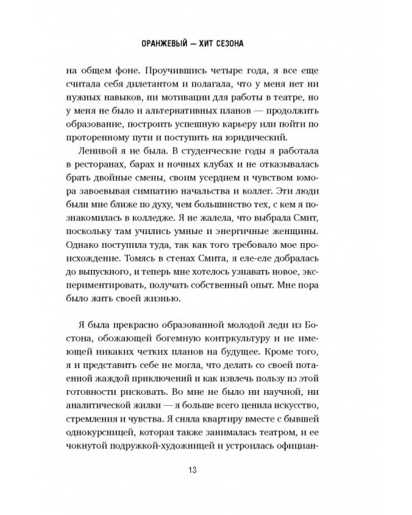 Оранжевый - хит сезона. Как я провела год в женской тюрьме