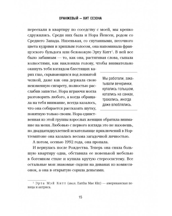 Оранжевый - хит сезона. Как я провела год в женской тюрьме