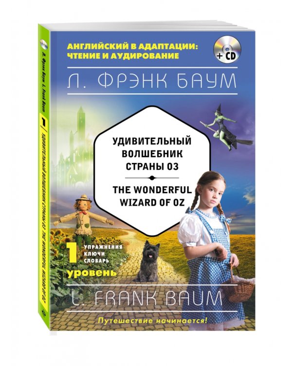 Удивительный волшебник Страны Оз. 1 уровень (+CD) (+ CD-ROM)