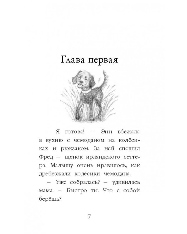 Щенок Фред, или Уплывший дом