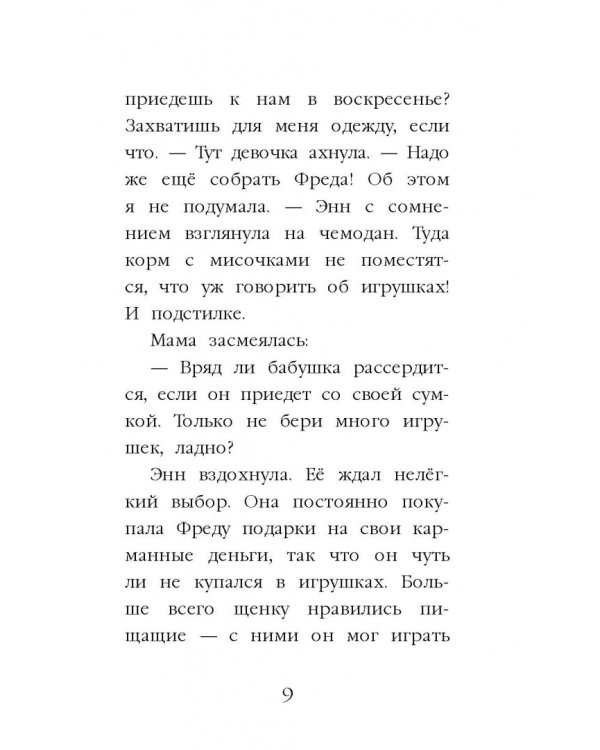 Щенок Фред, или Уплывший дом