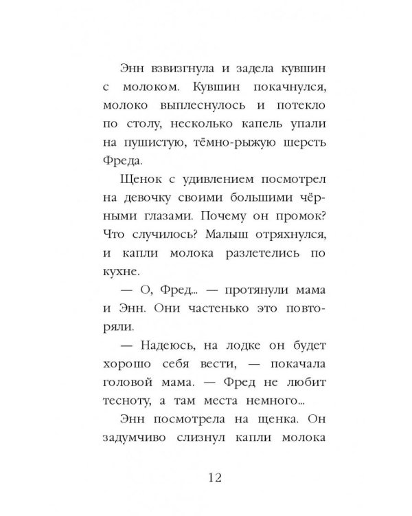 Щенок Фред, или Уплывший дом