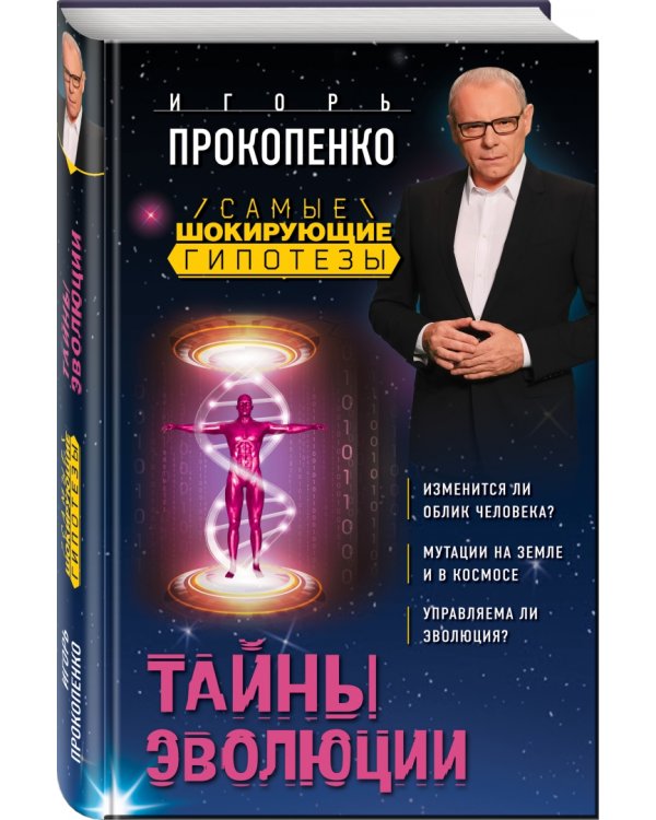 Тайны эволюции