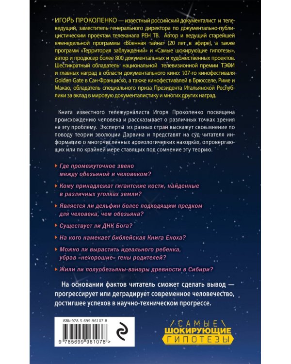 Тайны эволюции