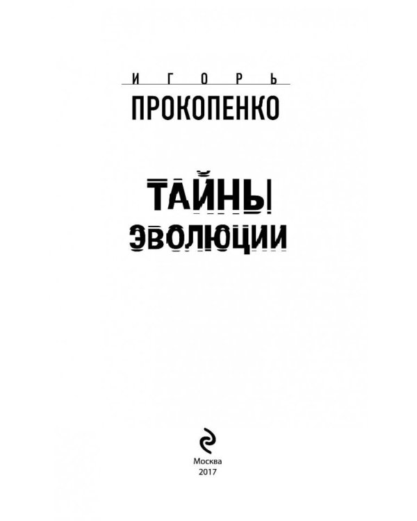 Тайны эволюции